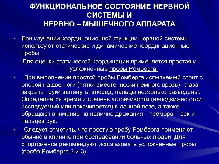 ФУНКЦИОНАЛЬНОЕ СОСТОЯНИЕ НЕРВНОЙ СИСТЕМЫ И НЕРВНО – МЫШЕЧНОГО АППАРАТА При изучении