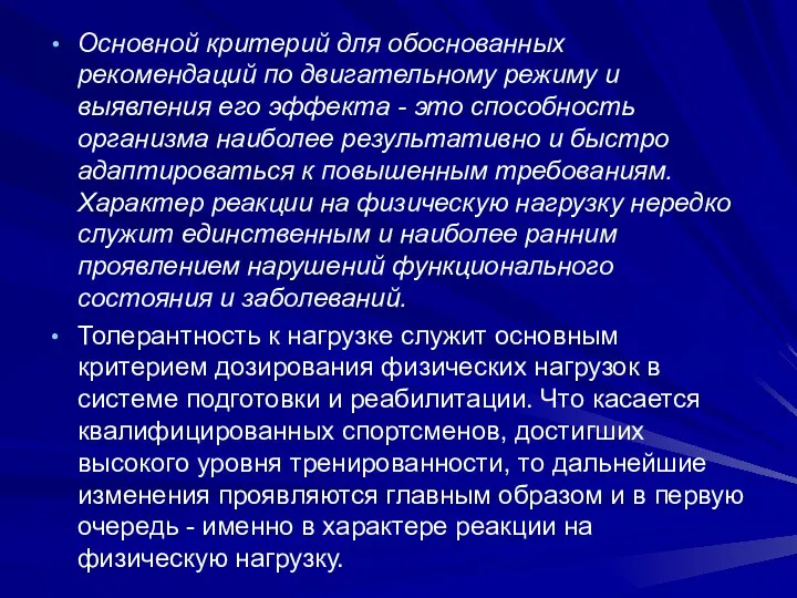 Основной критерий для обоснованных рекомендаций по двигательному режиму и выявления его