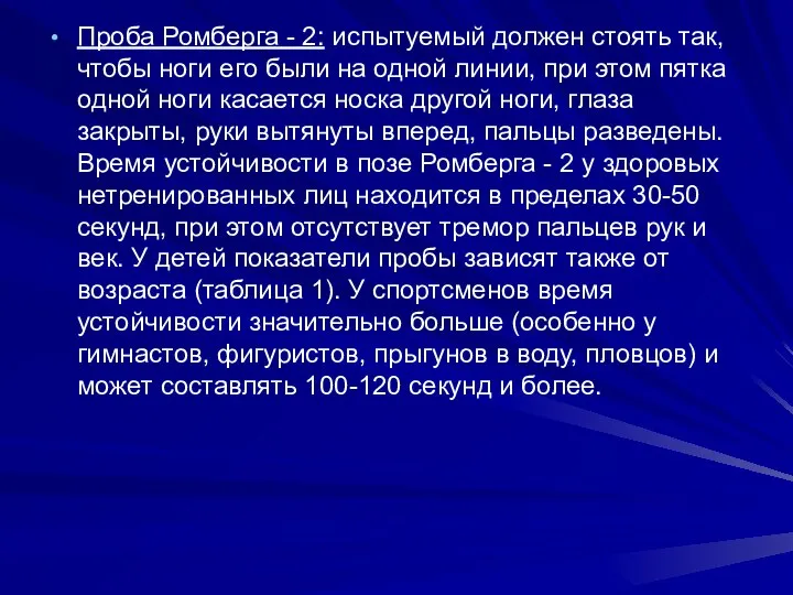 Проба Ромберга - 2: испытуемый должен стоять так, чтобы ноги его