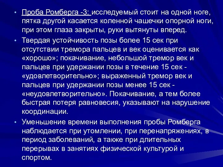 Проба Ромберга -3: исследуемый стоит на одной ноге, пятка другой касается