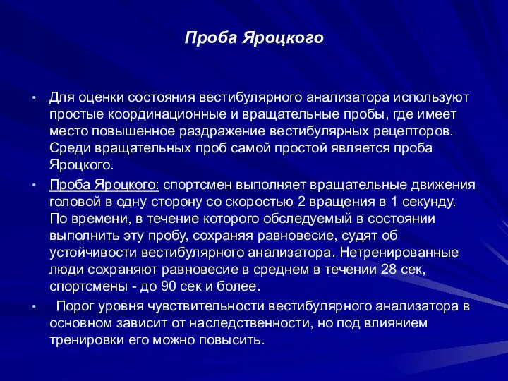 Проба Яроцкого Для оценки состояния вестибулярного анализатора используют простые координационные и