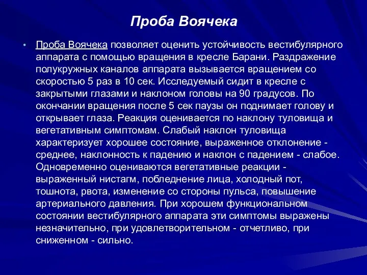 Проба Воячека Проба Воячека позволяет оценить устойчивость вестибулярного аппарата с помощью