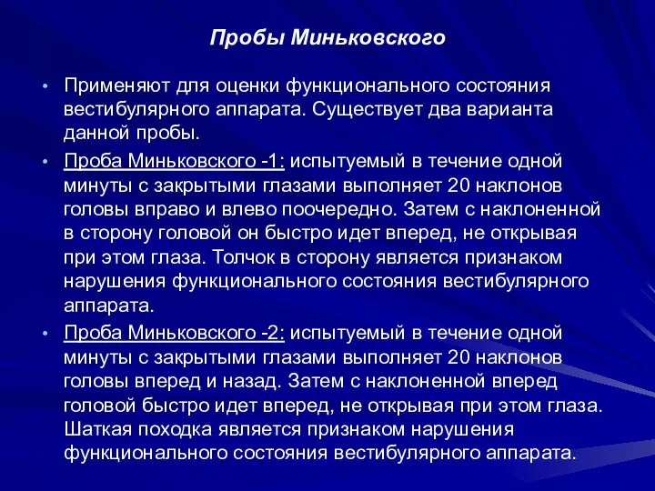 Пробы Миньковского Применяют для оценки функционального состояния вестибулярного аппарата. Существует два