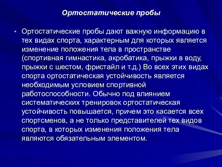 Ортостатические пробы Ортостатические пробы дают важную информацию в тех видах спорта,