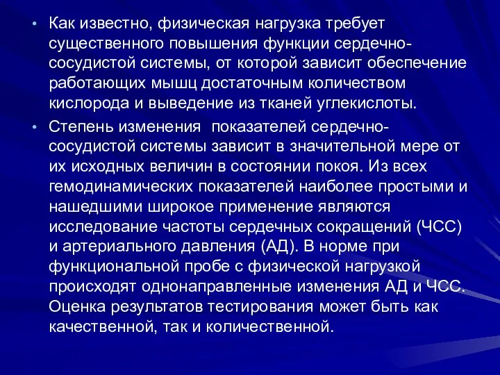 Как известно, физическая нагрузка требует существенного повышения функции сердечно-сосудистой системы, от