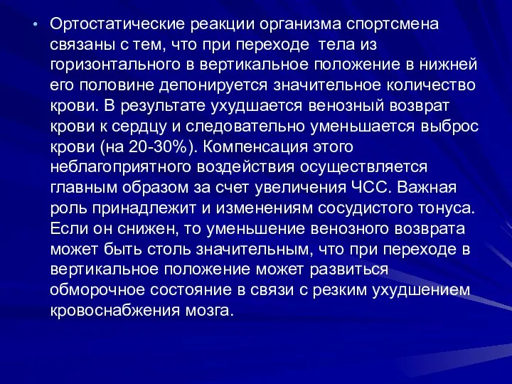 Ортостатические реакции организма спортсмена связаны с тем, что при переходе тела