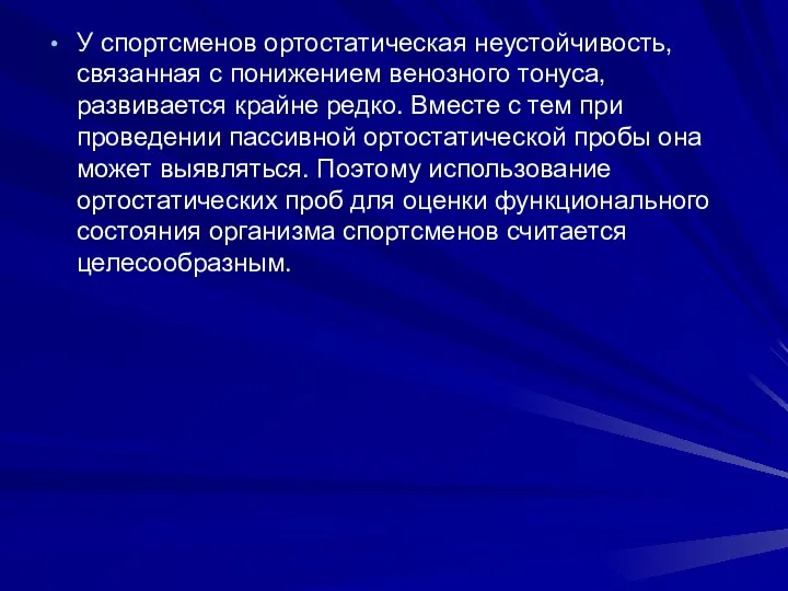 У спортсменов ортостатическая неустойчивость, связанная с понижением венозного тонуса, развивается крайне