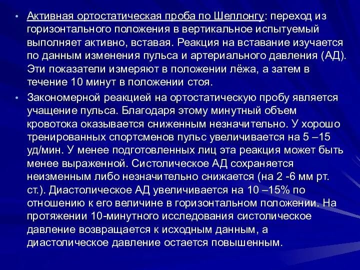 Активная ортостатическая проба по Шеллонгу: переход из горизонтального положения в вертикальное