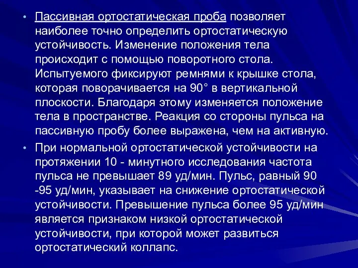 Пассивная ортостатическая проба позволяет наиболее точно определить ортостатическую устойчивость. Изменение положения