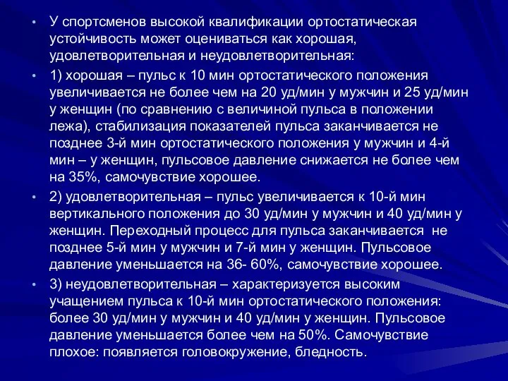 У спортсменов высокой квалификации ортостатическая устойчивость может оцениваться как хорошая, удовлетворительная