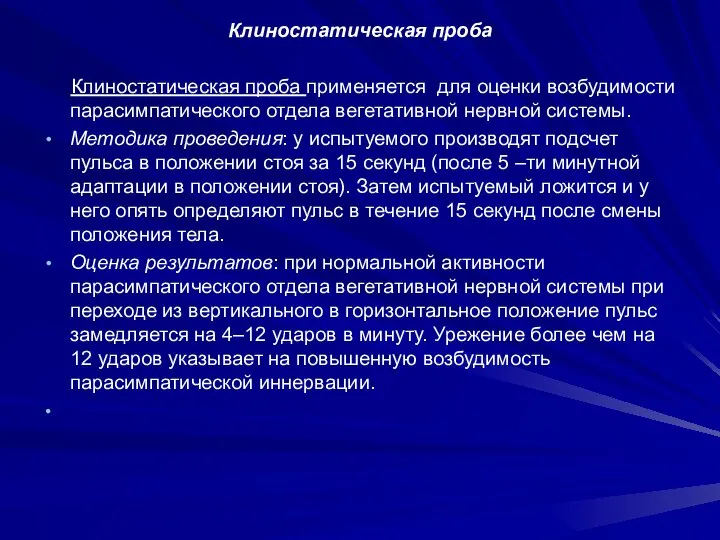 Клиностатическая проба Клиностатическая проба применяется для оценки возбудимости парасимпатического отдела вегетативной