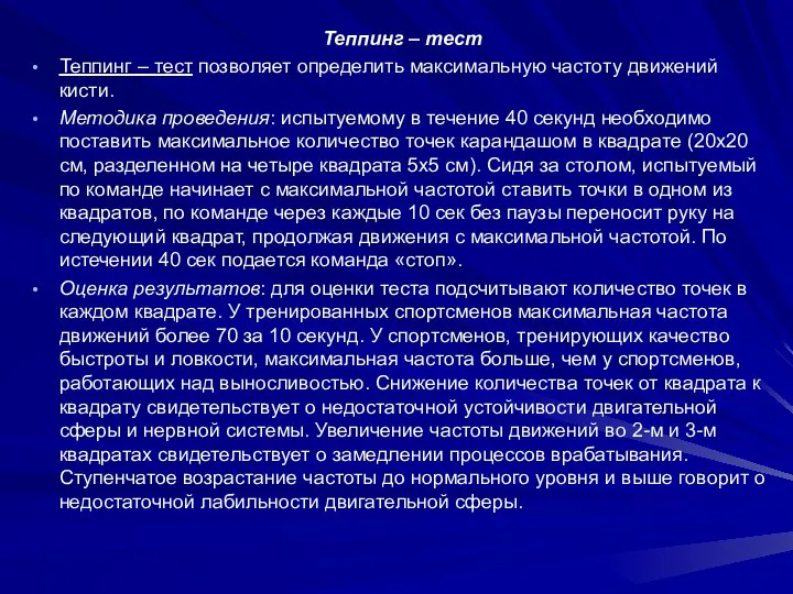 Теппинг – тест Теппинг – тест позволяет определить максимальную частоту движений