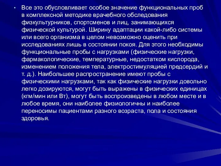 Все это обусловливает особое значение функциональных проб в комплексной методике врачебного