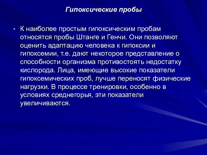 Гипоксические пробы К наиболее простым гипоксическим пробам относятся пробы Штанге и