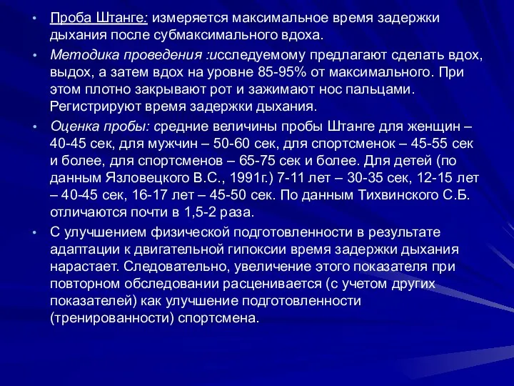 Проба Штанге: измеряется максимальное время задержки дыхания после субмаксимального вдоха. Методика