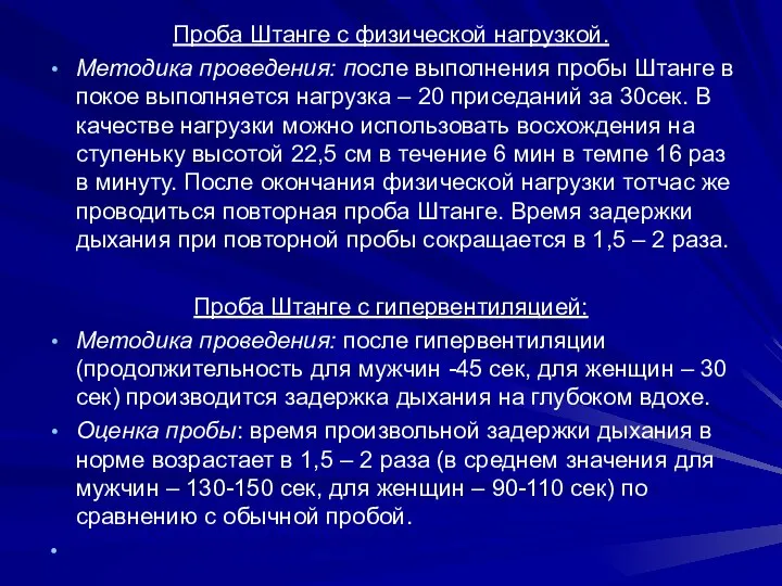 Проба Штанге с физической нагрузкой. Методика проведения: после выполнения пробы Штанге