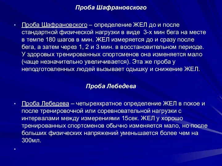 Проба Шафрановского Проба Шафрановского – определение ЖЕЛ до и после стандартной