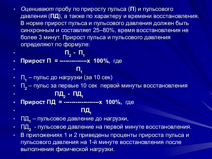 Оценивают пробу по приросту пульса (П) и пульсового давления (ПД), а