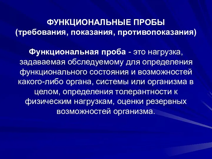 ФУНКЦИОНАЛЬНЫЕ ПРОБЫ (требования, показания, противопоказания) Функциональная проба - это нагрузка, задаваемая