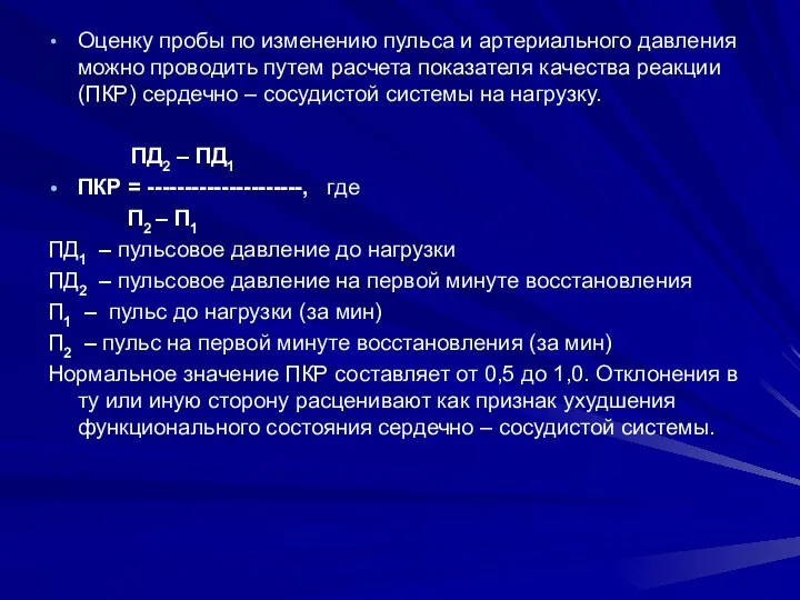 Оценку пробы по изменению пульса и артериального давления можно проводить путем