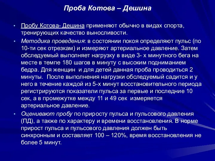 Проба Котова – Дешина Пробу Котова- Дешина применяют обычно в видах