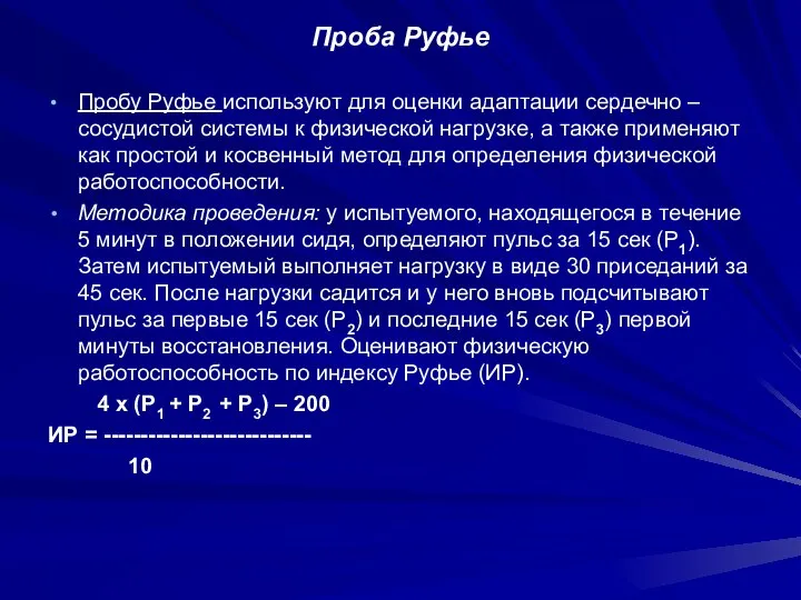 Проба Руфье Пробу Руфье используют для оценки адаптации сердечно – сосудистой