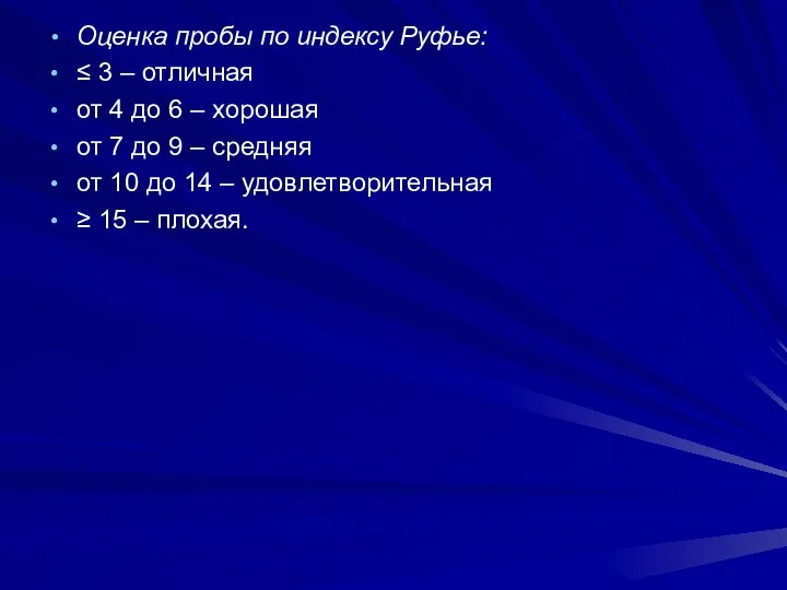 Оценка пробы по индексу Руфье: ≤ 3 – отличная от 4