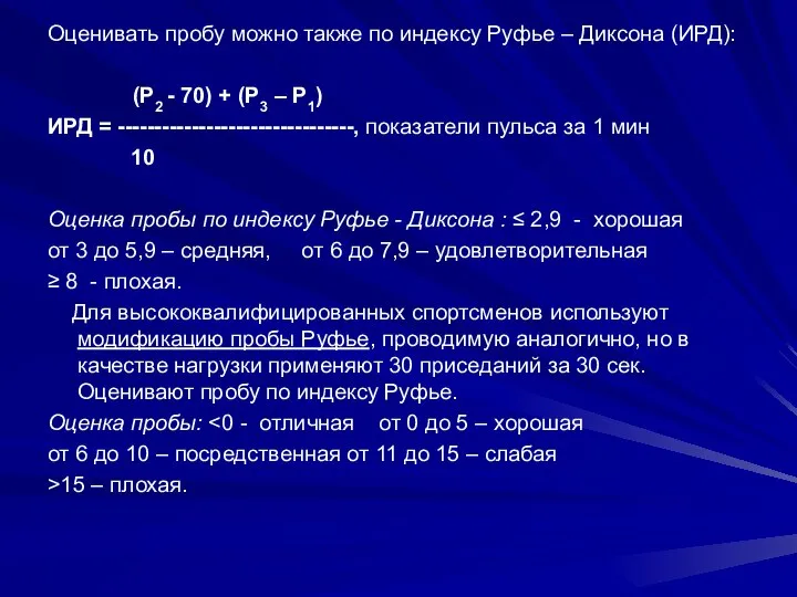 Оценивать пробу можно также по индексу Руфье – Диксона (ИРД): (Р2