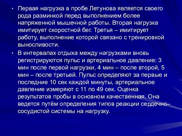 Первая нагрузка в пробе Летунова является своего рода разминкой перед выполнением