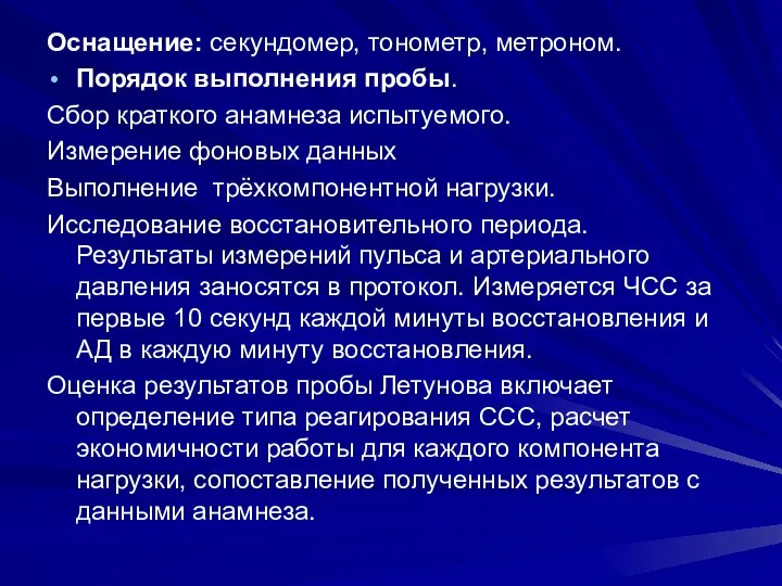 Оснащение: секундомер, тонометр, метроном. Порядок выполнения пробы. Сбор краткого анамнеза испытуемого.