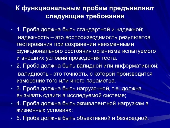 К функциональным пробам предъявляют следующие требования 1. Проба должна быть стандартной