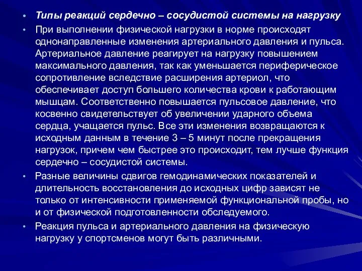 Типы реакций сердечно – сосудистой системы на нагрузку При выполнении физической