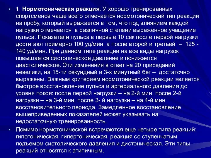 1. Нормотоническая реакция. У хорошо тренированных спортсменов чаще всего отмечается нормотонический