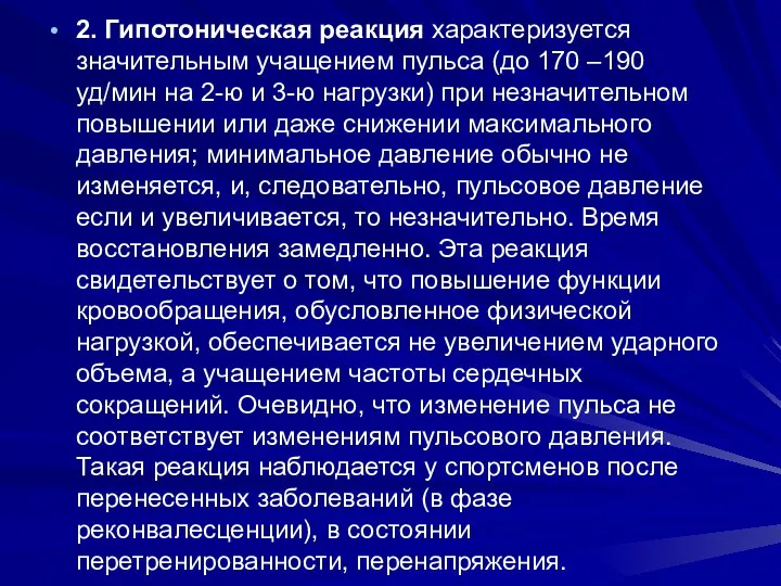 2. Гипотоническая реакция характеризуется значительным учащением пульса (до 170 –190 уд/мин