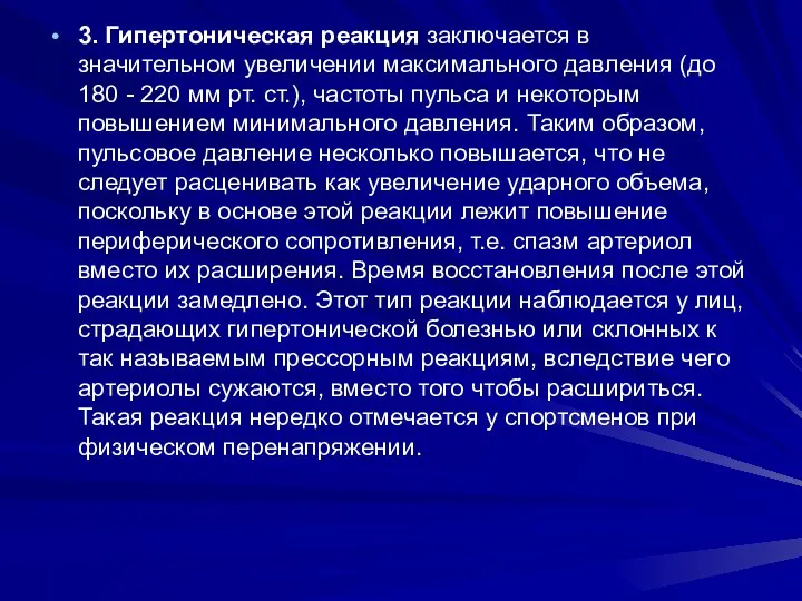 3. Гипертоническая реакция заключается в значительном увеличении максимального давления (до 180