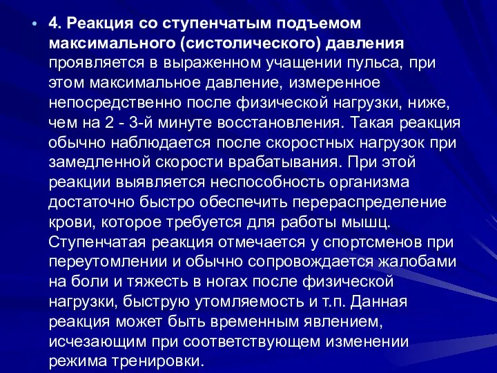 4. Реакция со ступенчатым подъемом максимального (систолического) давления проявляется в выраженном