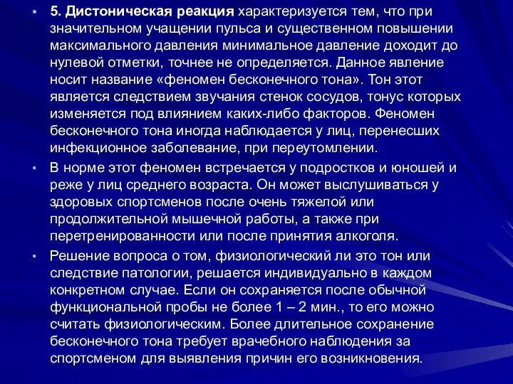 5. Дистоническая реакция характеризуется тем, что при значительном учащении пульса и