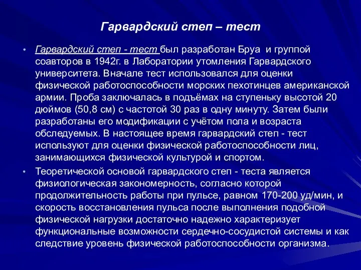 Гарвардский степ – тест Гарвардский степ - тест был разработан Бруа