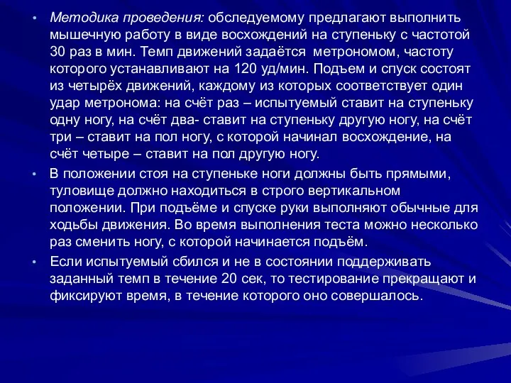 Методика проведения: обследуемому предлагают выполнить мышечную работу в виде восхождений на