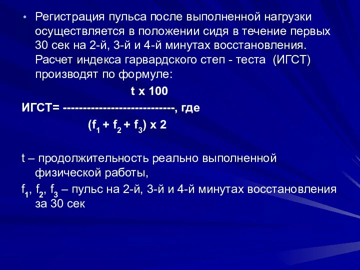 Регистрация пульса после выполненной нагрузки осуществляется в положении сидя в течение