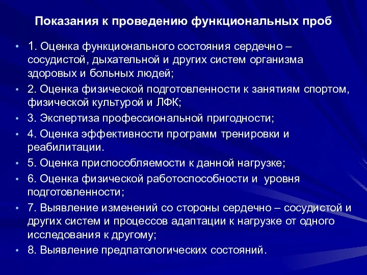 Показания к проведению функциональных проб 1. Оценка функционального состояния сердечно –