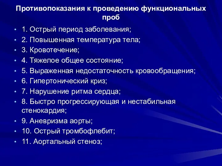 Противопоказания к проведению функциональных проб 1. Острый период заболевания; 2. Повышенная