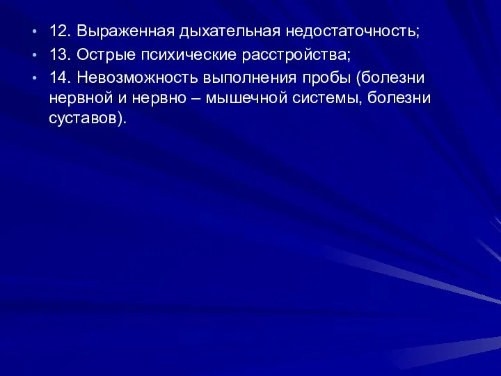 12. Выраженная дыхательная недостаточность; 13. Острые психические расстройства; 14. Невозможность выполнения