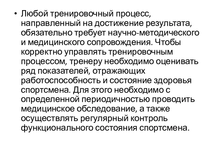 Любой тренировочный процесс, направленный на достижение результата, обязательно требует научно-методического и