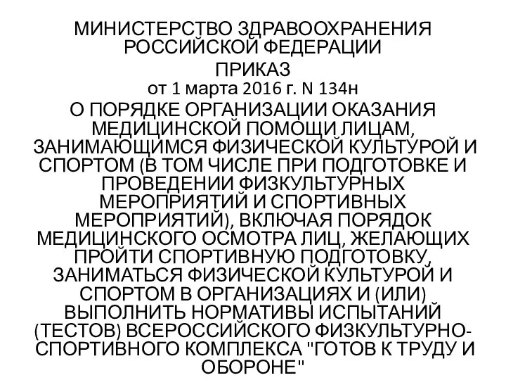 МИНИСТЕРСТВО ЗДРАВООХРАНЕНИЯ РОССИЙСКОЙ ФЕДЕРАЦИИ ПРИКАЗ от 1 марта 2016 г. N