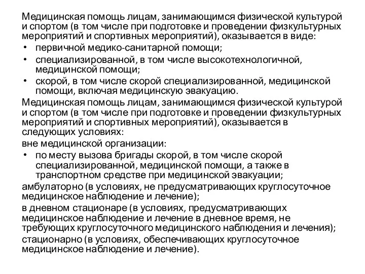 Медицинская помощь лицам, занимающимся физической культурой и спортом (в том числе