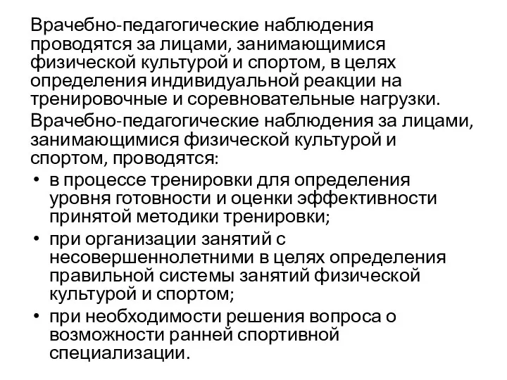 Врачебно-педагогические наблюдения проводятся за лицами, занимающимися физической культурой и спортом, в