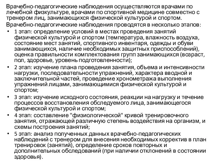 Врачебно-педагогические наблюдения осуществляются врачами по лечебной физкультуре, врачами по спортивной медицине