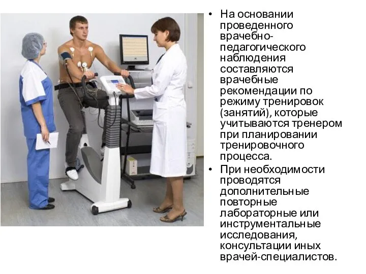 На основании проведенного врачебно-педагогического наблюдения составляются врачебные рекомендации по режиму тренировок