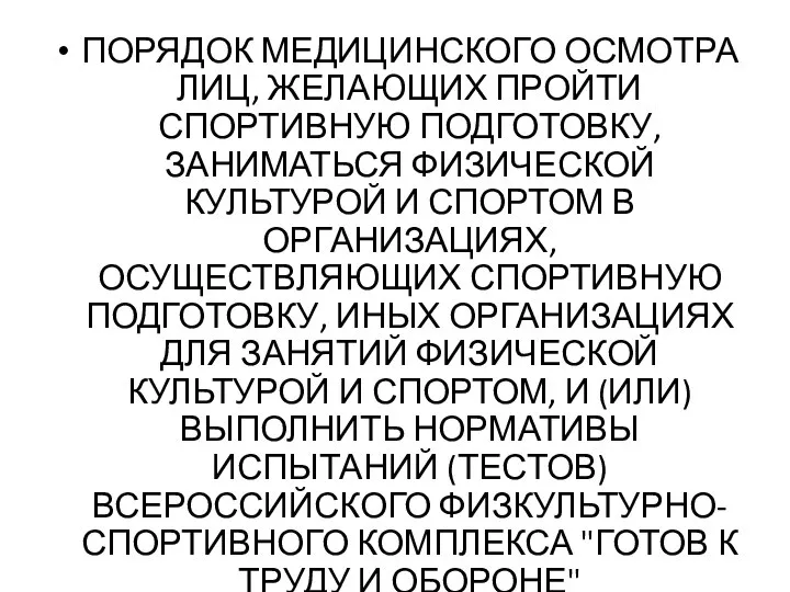 ПОРЯДОК МЕДИЦИНСКОГО ОСМОТРА ЛИЦ, ЖЕЛАЮЩИХ ПРОЙТИ СПОРТИВНУЮ ПОДГОТОВКУ, ЗАНИМАТЬСЯ ФИЗИЧЕСКОЙ КУЛЬТУРОЙ